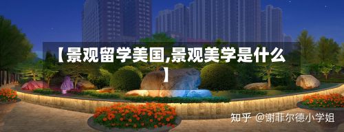 【景观留学美国,景观美学是什么】-第3张图片