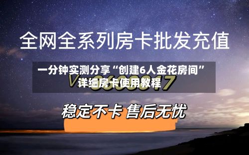 一分钟实测分享“创建6人金花房间”详细房卡使用教程-第2张图片
