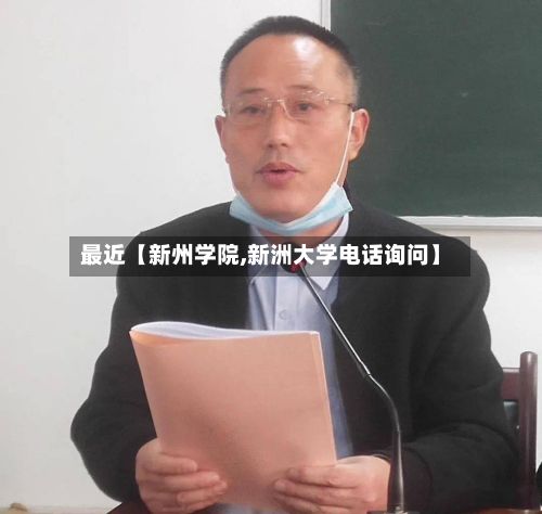 最近【新州学院,新洲大学电话询问】-第2张图片