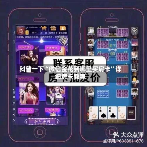 科普一下“微信金花到哪里买房卡”详细房卡教程-第2张图片