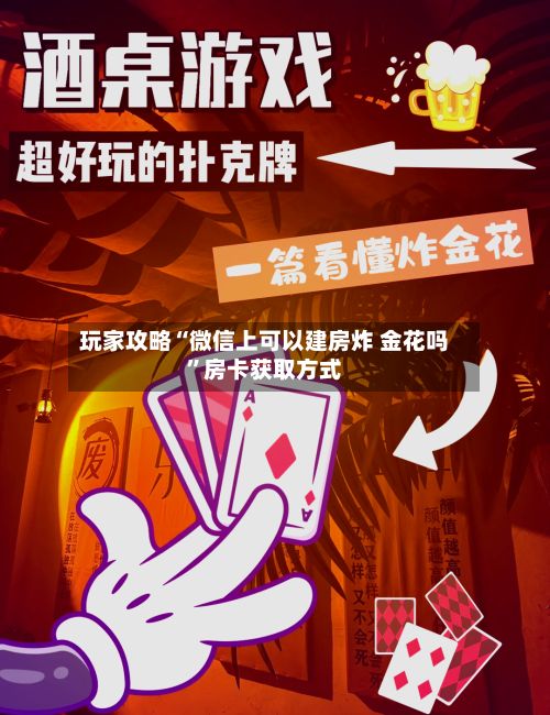 玩家攻略“微信上可以建房炸 金花吗”房卡获取方式-第2张图片