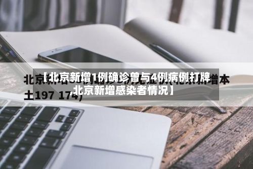 【北京新增1例确诊曾与4例病例打牌,北京新增感染者情况】-第2张图片