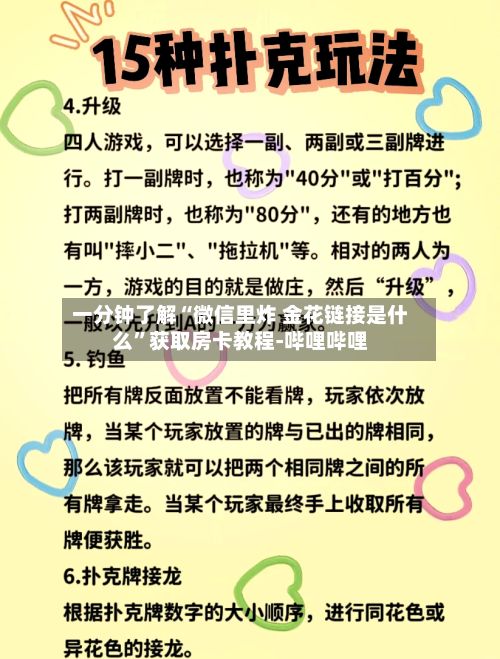 一分钟了解“微信里炸 金花链接是什么”获取房卡教程-哔哩哔哩