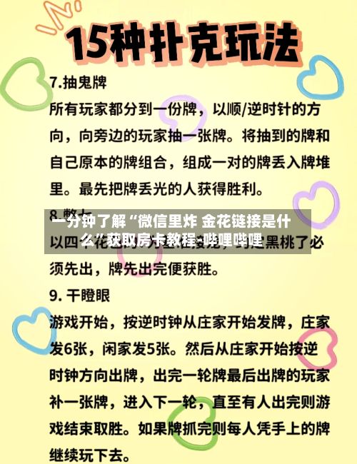 一分钟了解“微信里炸 金花链接是什么”获取房卡教程-哔哩哔哩-第2张图片