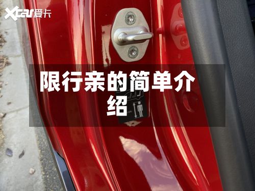 限行亲的简单介绍