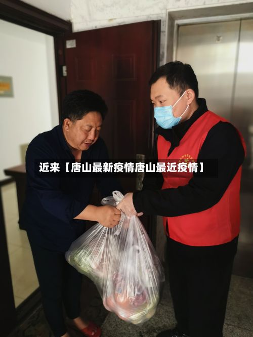 近来【唐山最新疫情唐山最近疫情】