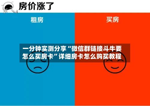 一分钟实测分享“微信群链接斗牛要怎么买房卡”详细房卡怎么购买教程-第3张图片