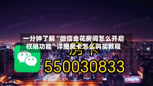 一分钟了解“微信金花房间怎么开启权限功能	”详细房卡怎么购买教程-第2张图片