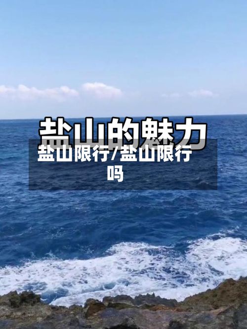 盐山限行/盐山限行吗-第2张图片
