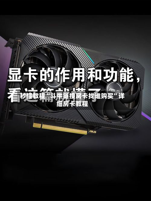 秒懂教程“斗牛链接房卡找谁购买”详细房卡教程-第2张图片