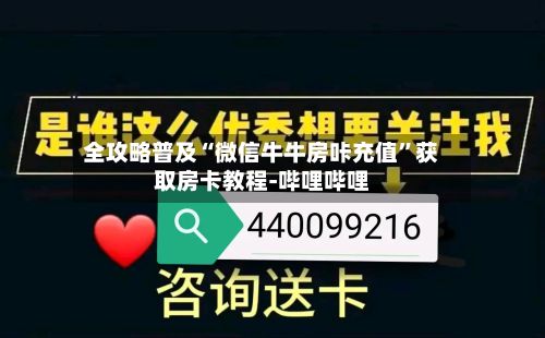 全攻略普及“微信牛牛房咔充值”获取房卡教程-哔哩哔哩-第2张图片