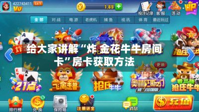 给大家讲解“炸 金花牛牛房间卡”房卡获取方法-第2张图片