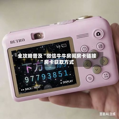 全攻略普及“微信牛牛房间房卡链接”房卡获取方式-第2张图片