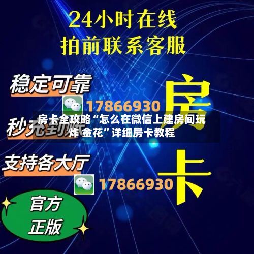 房卡全攻略“怎么在微信上建房间玩炸 金花”详细房卡教程