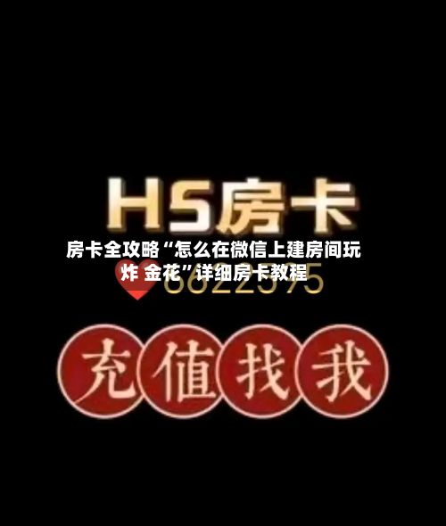 房卡全攻略“怎么在微信上建房间玩炸 金花”详细房卡教程-第2张图片