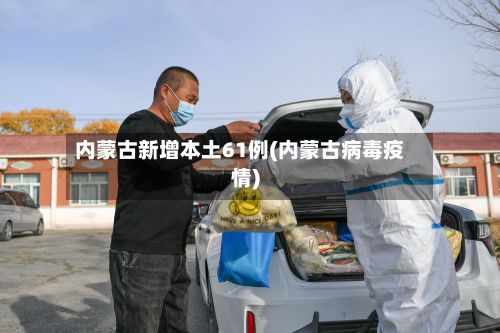 内蒙古新增本土61例(内蒙古病毒疫情)-第2张图片