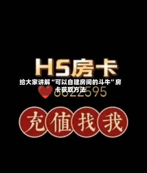 给大家讲解“可以自建房间的斗牛”房卡获取方法-第2张图片