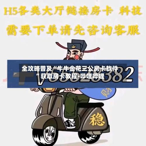全攻略普及“牛牛金花三公房卡软件”获取房卡教程-哔哩哔哩-第2张图片