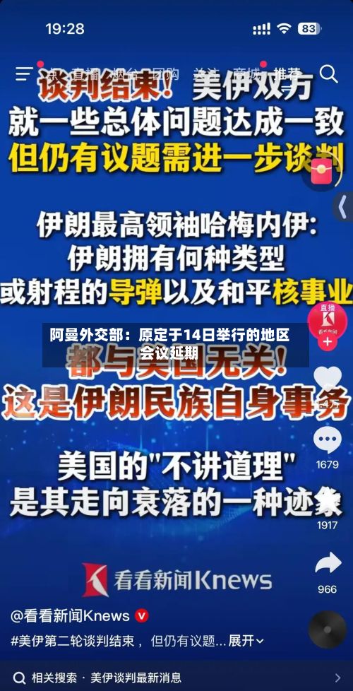 阿曼外交部:原定于14日举行的地区会议延期