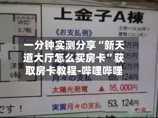 一分钟实测分享“新天道大厅怎么买房卡	”获取房卡教程-哔哩哔哩-第3张图片