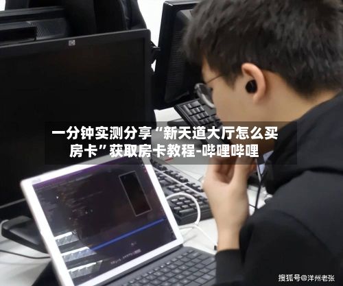 一分钟实测分享“新天道大厅怎么买房卡”获取房卡教程-哔哩哔哩-第2张图片
