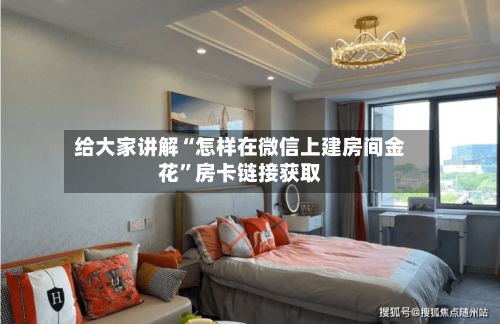 给大家讲解“怎样在微信上建房间金花”房卡链接获取-第3张图片