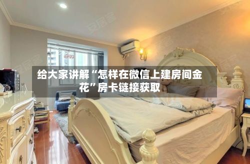 给大家讲解“怎样在微信上建房间金花”房卡链接获取-第2张图片