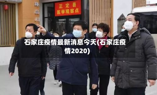 石家庄疫情最新消息今天(石家庄疫情2020)