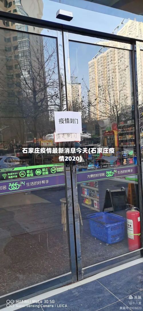 石家庄疫情最新消息今天(石家庄疫情2020)-第3张图片