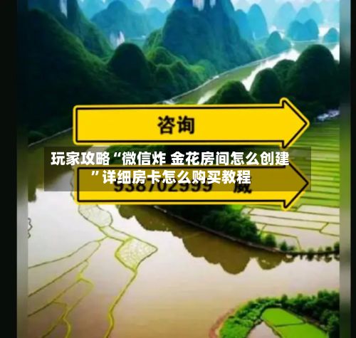 玩家攻略“微信炸 金花房间怎么创建	”详细房卡怎么购买教程-第3张图片