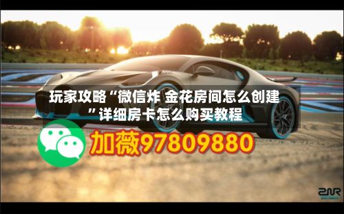玩家攻略“微信炸 金花房间怎么创建”详细房卡怎么购买教程-第2张图片