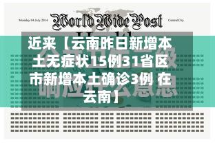 近来【云南昨日新增本土无症状15例31省区市新增本土确诊3例 在云南】-第3张图片