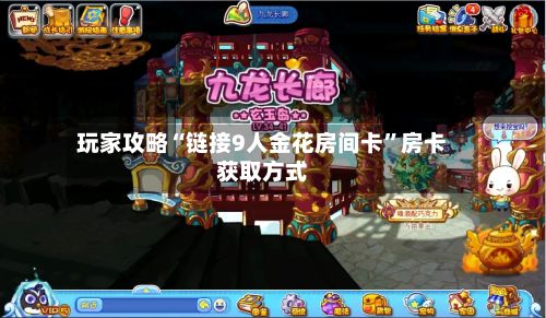 玩家攻略“链接9人金花房间卡”房卡获取方式-第2张图片