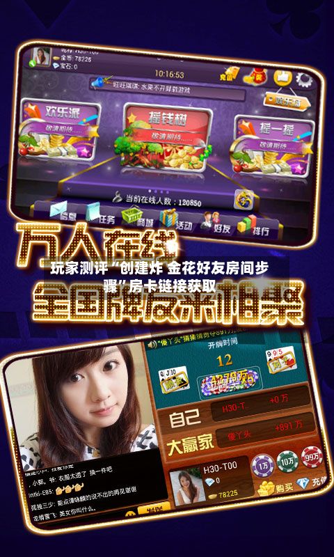 玩家测评“创建炸 金花好友房间步骤”房卡链接获取-第2张图片