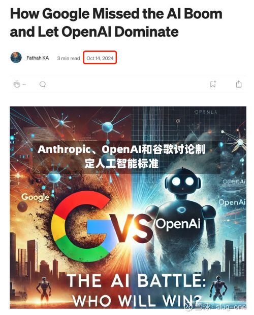 Anthropic、OpenAI和谷歌讨论制定人工智能标准-第2张图片