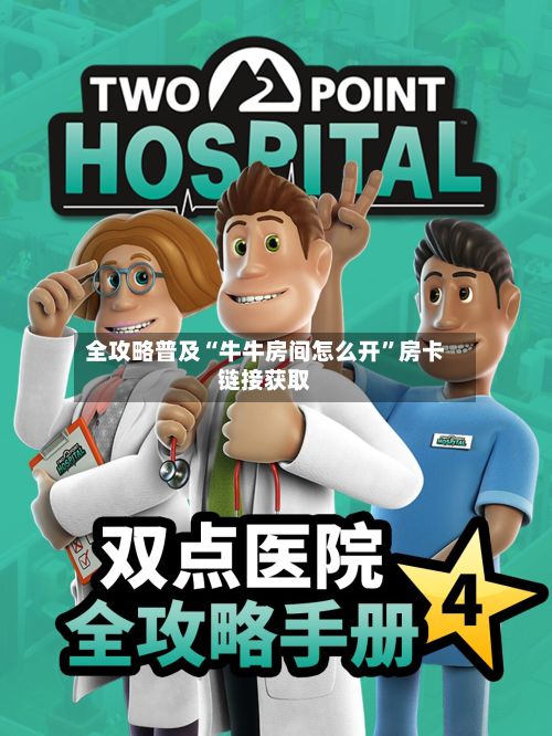 全攻略普及“牛牛房间怎么开”房卡链接获取