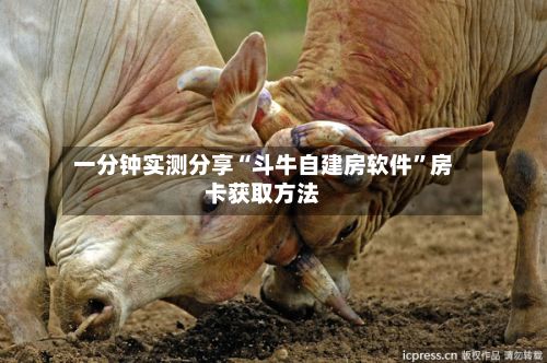 一分钟实测分享“斗牛自建房软件”房卡获取方法-第3张图片