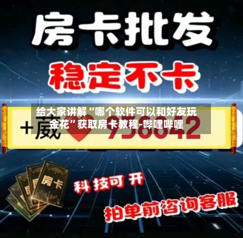 给大家讲解“哪个软件可以和好友玩金花”获取房卡教程-哔哩哔哩-第3张图片