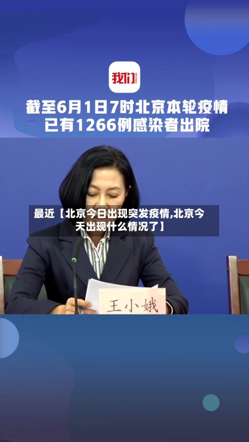 最近【北京今日出现突发疫情,北京今天出现什么情况了】