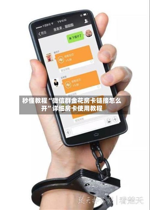 秒懂教程“微信群金花房卡链接怎么开”详细房卡使用教程-第2张图片