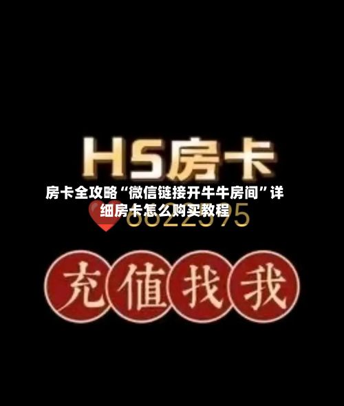房卡全攻略“微信链接开牛牛房间”详细房卡怎么购买教程