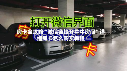 房卡全攻略“微信链接开牛牛房间”详细房卡怎么购买教程-第2张图片