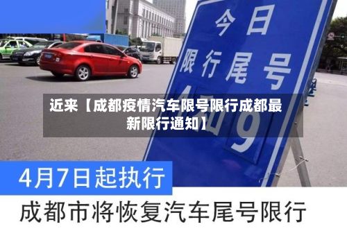 近来【成都疫情汽车限号限行成都最新限行通知】-第2张图片