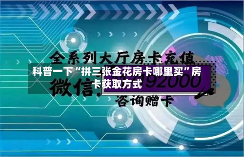 科普一下“拼三张金花房卡哪里买”房卡获取方式