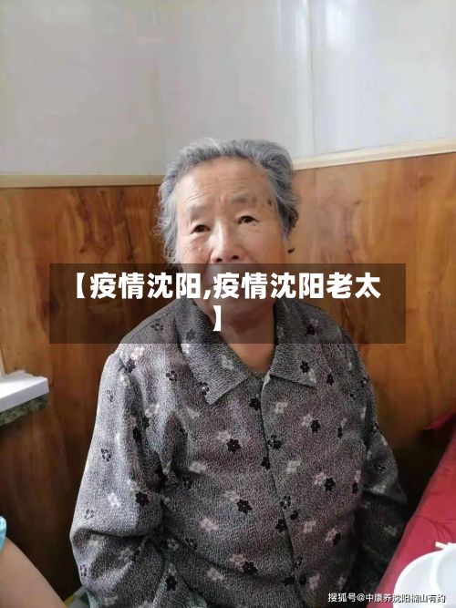 【疫情沈阳,疫情沈阳老太】