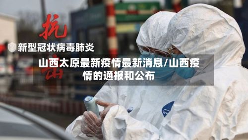 山西太原最新疫情最新消息/山西疫情的通报和公布-第3张图片