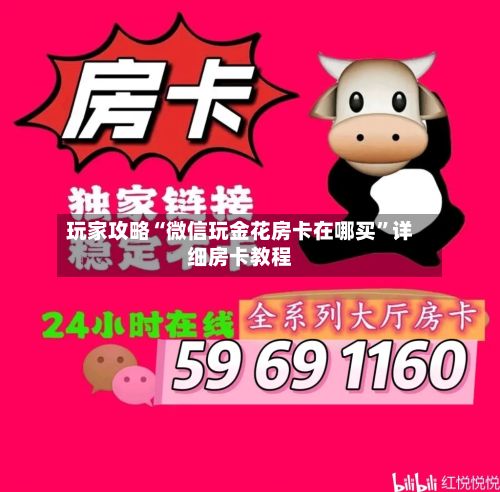 玩家攻略“微信玩金花房卡在哪买”详细房卡教程