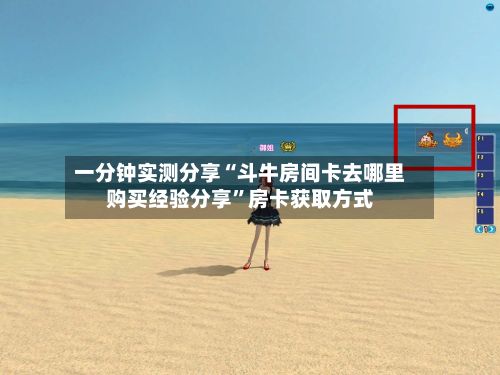 一分钟实测分享“斗牛房间卡去哪里购买经验分享”房卡获取方式-第2张图片