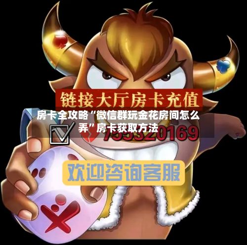 房卡全攻略“微信群玩金花房间怎么弄”房卡获取方法-第2张图片