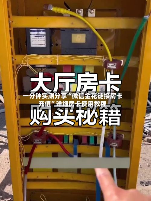 一分钟实测分享“微信金花链接房卡充值”详细房卡使用教程-第3张图片